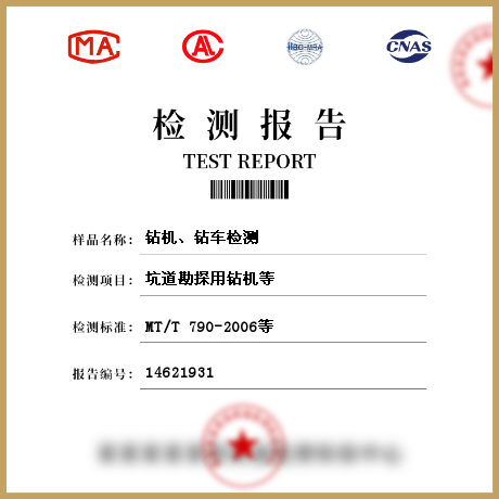 鉆機(jī)、鉆車檢測(cè)
