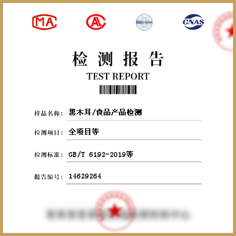 黑木耳/食品產品檢測