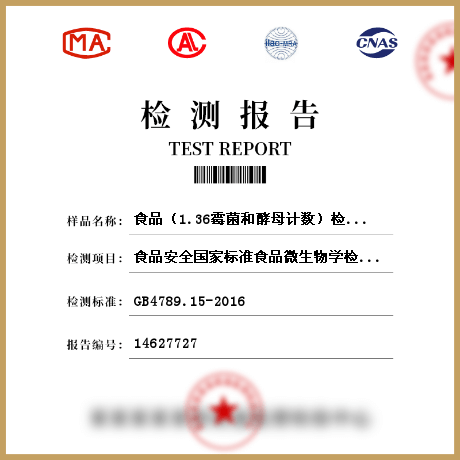 食品(1.36霉菌和酵母計數(shù))檢測