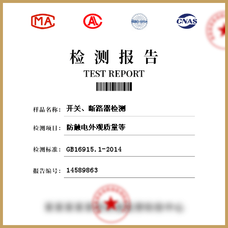 開關(guān)、斷路器檢測