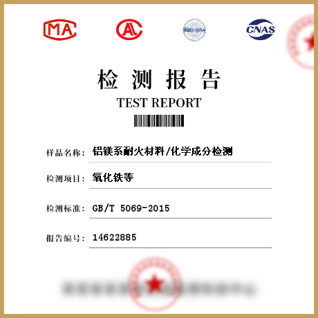 鋁鎂系耐火材料/化學成分檢測