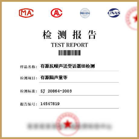 有源抗噪聲送受話器組檢測(cè)
