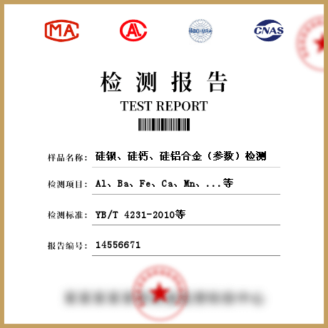 硅鋇、硅鈣、硅鋁合金（參數(shù)）檢測