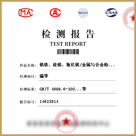 鉻鐵、硅鉻、氮化鉻/金屬與合金檢測
