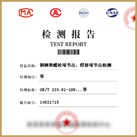 鋼網(wǎng)架螺栓球節(jié)點(diǎn)、焊接球節(jié)點(diǎn)檢測(cè)