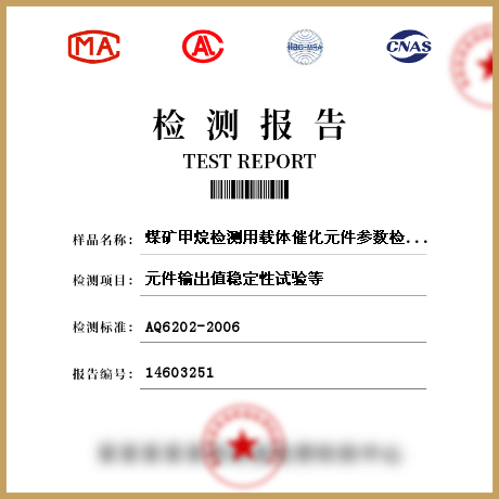 煤礦甲烷檢測用載體催化元件參數檢測