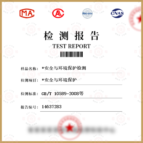 *安全與環(huán)境保護(hù)檢測