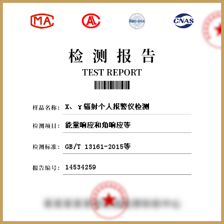 X、γ輻射個人報警儀檢測