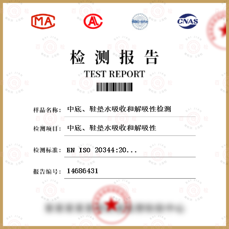 中底、鞋墊水吸收和解吸性檢測