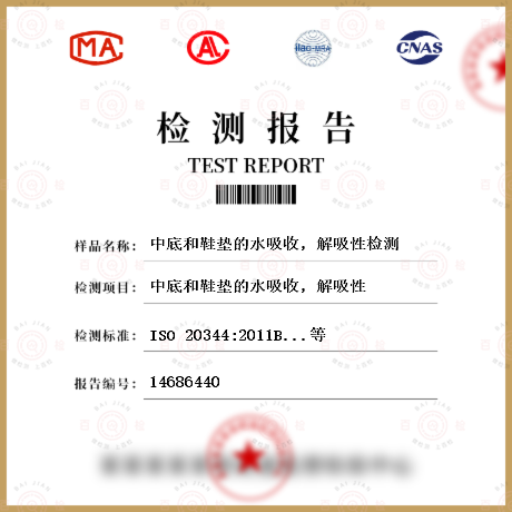 中底和鞋墊的水吸收，解吸性檢測