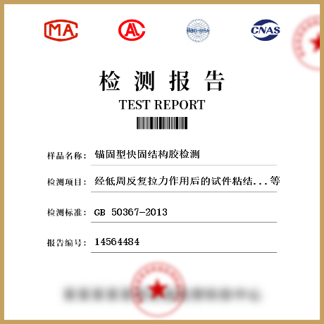 錨固型快固結構膠檢測