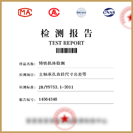 鑄鐵機(jī)體檢測