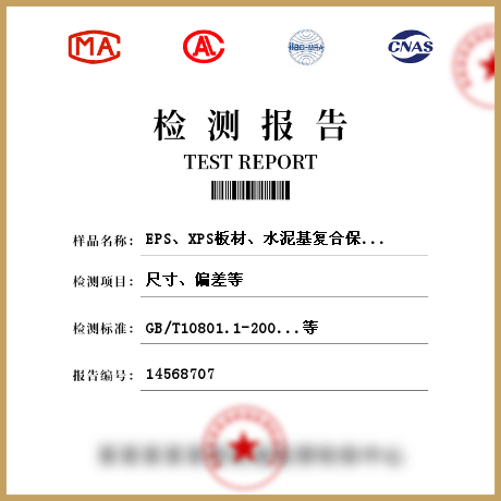 EPS、XPS板材、水泥基復合保溫砂漿、膠粉聚苯顆粒保溫漿料、保溫裝飾板、無機絕熱制品檢測