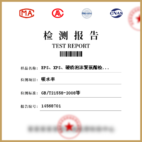 EPS、XPS、硬質(zhì)泡沫聚氨酯檢測(cè)