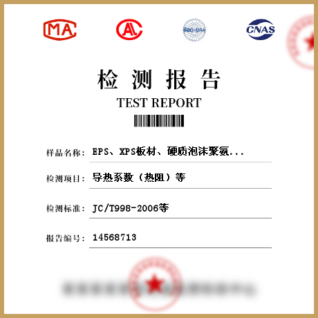 EPS、XPS板材、硬質(zhì)泡沫聚氨酯、保溫裝飾板、《保溫砂漿》檢測
