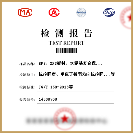 EPS、XPS板材、水泥基復合保溫砂漿、膠粉聚苯顆粒保溫漿料、保溫裝飾板、無機絕熱制品、隔熱保溫材料，建筑用絕熱制品檢測