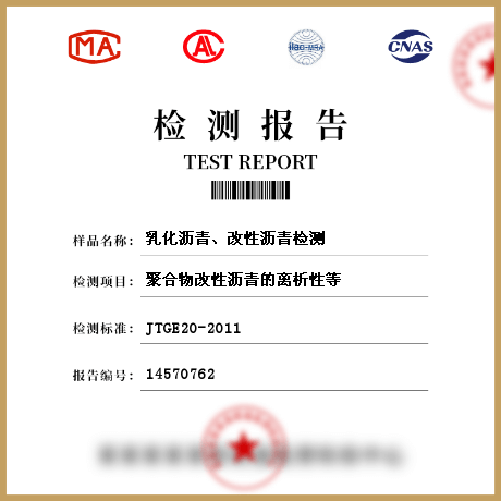 乳化瀝青、改性瀝青檢測