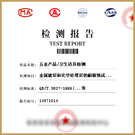 五金產(chǎn)品/衛(wèi)生潔具檢測(cè)