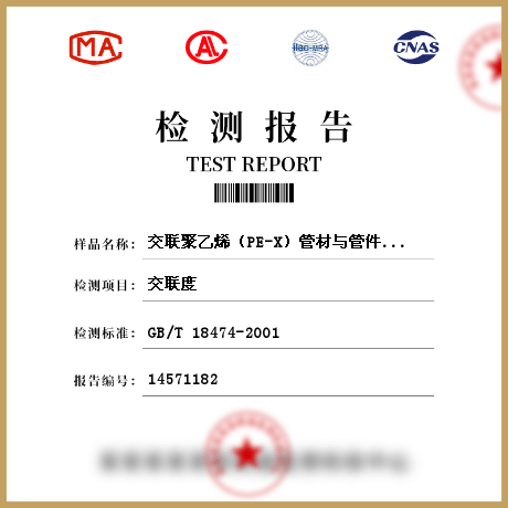 交聯(lián)聚乙烯(PE-X)管材與管件/管材管件檢測(cè)
