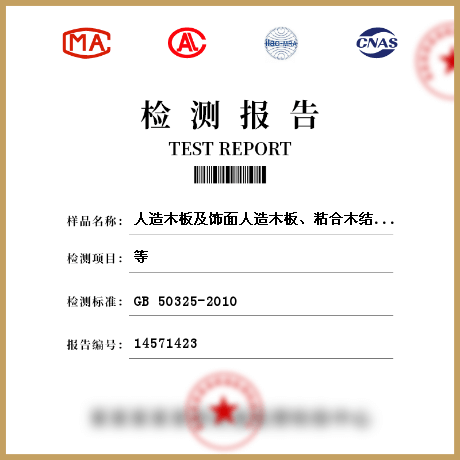 人造木板及飾面人造木板、粘合木結(jié)構(gòu)材料檢測