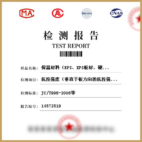 保溫材料（EPS、XPS板材、硬質(zhì)泡沫聚氨酯、保溫裝飾板、保溫砂漿、聚苯顆粒）檢測