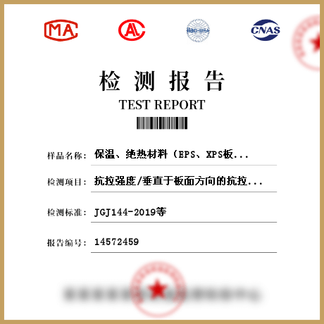 保溫、絕熱材料（EPS、XPS板材、硬質(zhì)泡沫聚氨酯、保溫裝飾板、保溫砂漿、聚苯顆粒）檢測