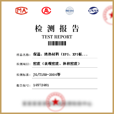 保溫、絕熱材料（EPS、XPS板材、硬質(zhì)泡沫聚氨酯、保溫裝飾板、保溫砂漿、輕質(zhì)砂漿、輕質(zhì)混凝土、發(fā)泡水泥板、砌體保溫）檢測(cè)