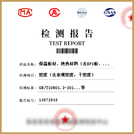 保溫板材、絕熱材料（含EPS板、XPS板、硬質(zhì)泡沫聚氨酯、保溫裝飾板、巖棉板、水泥發(fā)泡板等）檢測(cè)