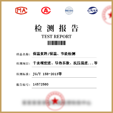 保溫漿料/保溫、節(jié)能檢測