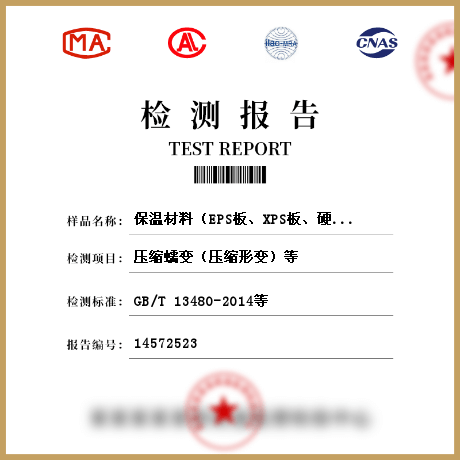 保溫材料（EPS板、XPS板、硬泡聚氨酯、保溫裝飾板、復(fù)合保溫板、保溫砂漿）檢測(cè)