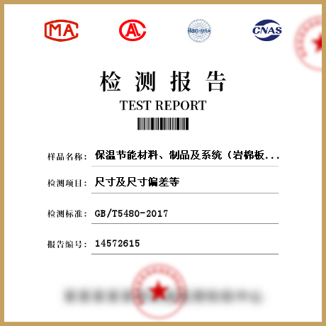 保溫節(jié)能材料、制品及系統(tǒng)（巖棉板）檢測