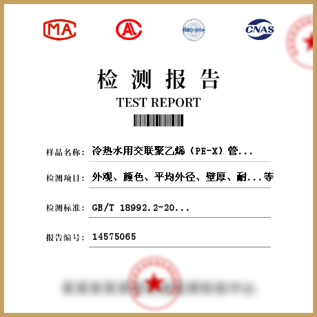 冷熱水用交聯(lián)聚乙烯(PE-X)管管材/管材及管件檢測