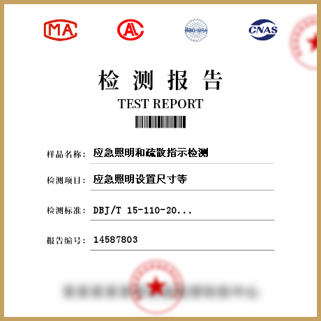 應(yīng)急照明和疏散指示檢測