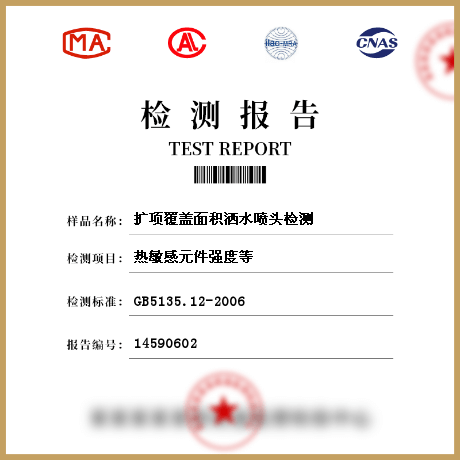 擴(kuò)項(xiàng)覆蓋面積灑水噴頭檢測(cè)